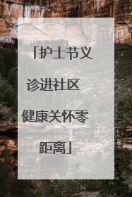 护士节义诊进社区 健康关怀零距离
